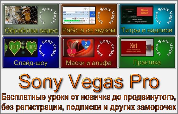 Уроки Sony Vegas 